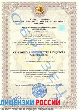 Образец сертификата соответствия аудитора №ST.RU.EXP.00006191-1 Шелехов Сертификат ISO 50001